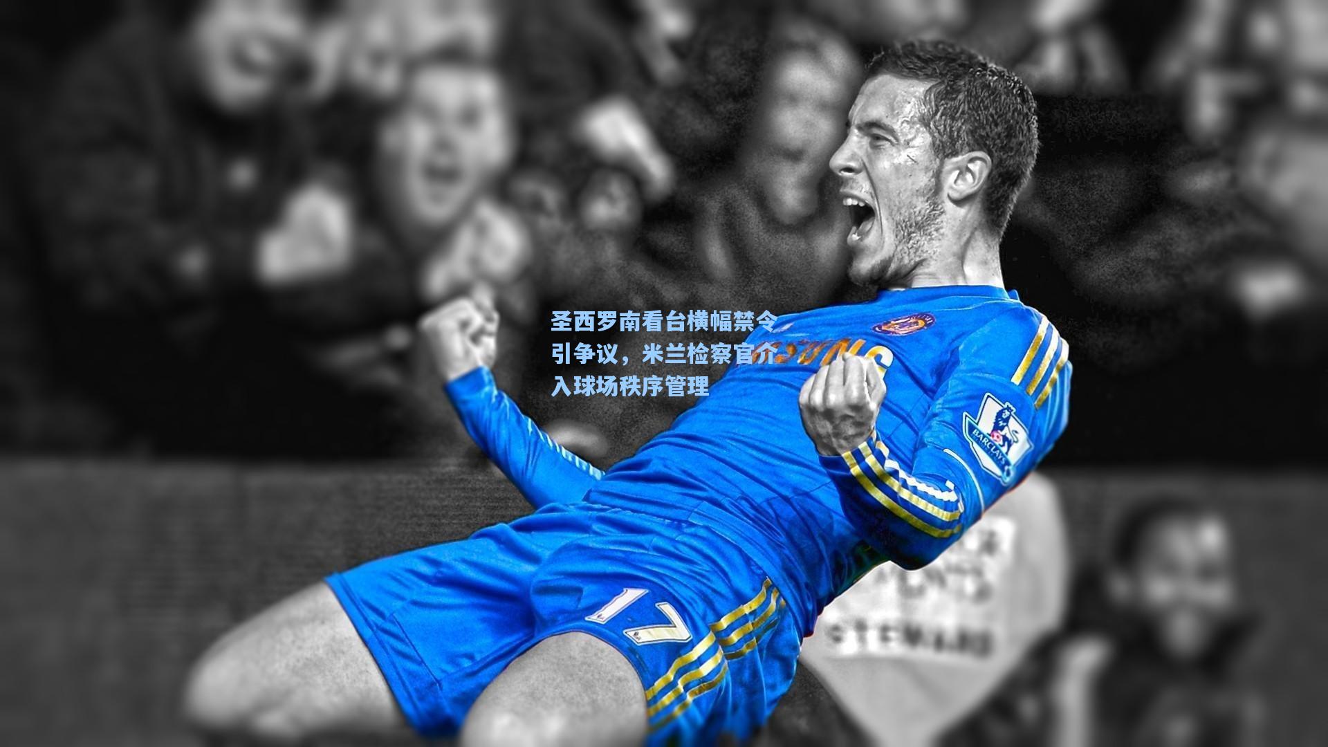 圣西罗南看台横幅禁令引争议，米兰检察官介入球场秩序管理