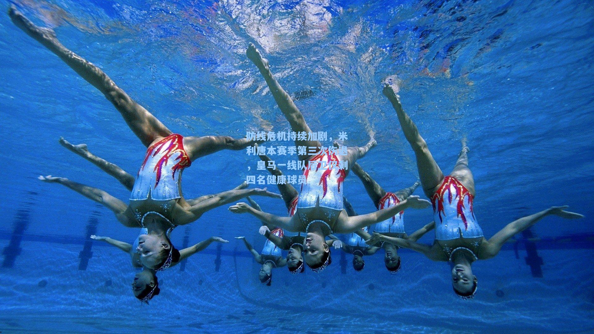 防线危机持续加剧，米利唐本赛季第三次伤退，皇马一线队后卫仅剩四名健康球员