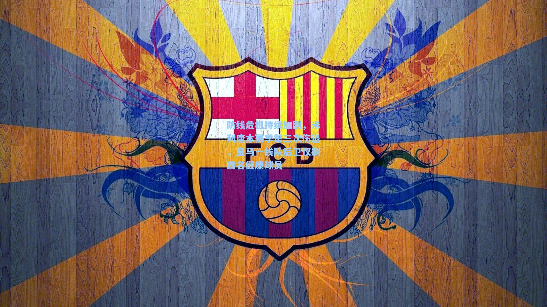 防线危机持续加剧，米利唐本赛季第三次伤退，皇马一线队后卫仅剩四名健康球员