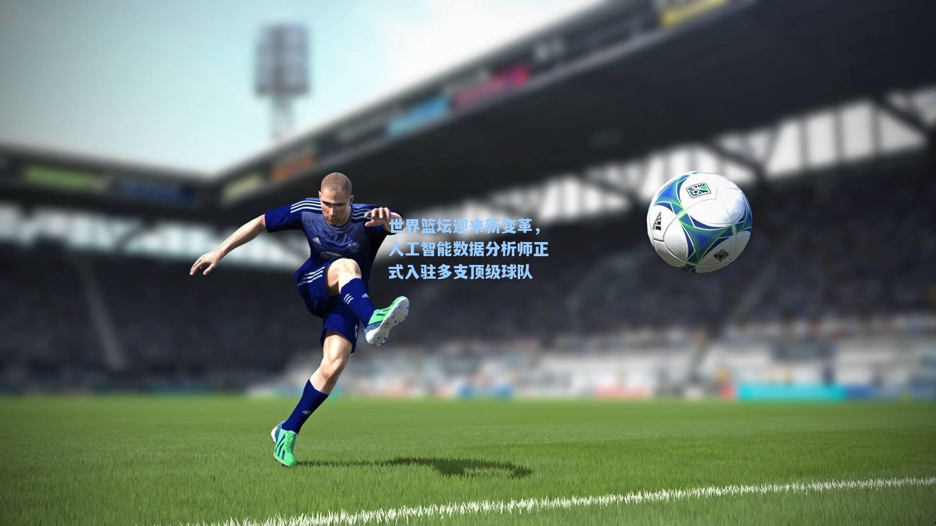 世界篮坛迎来新变革，人工智能数据分析师正式入驻多支顶级球队
