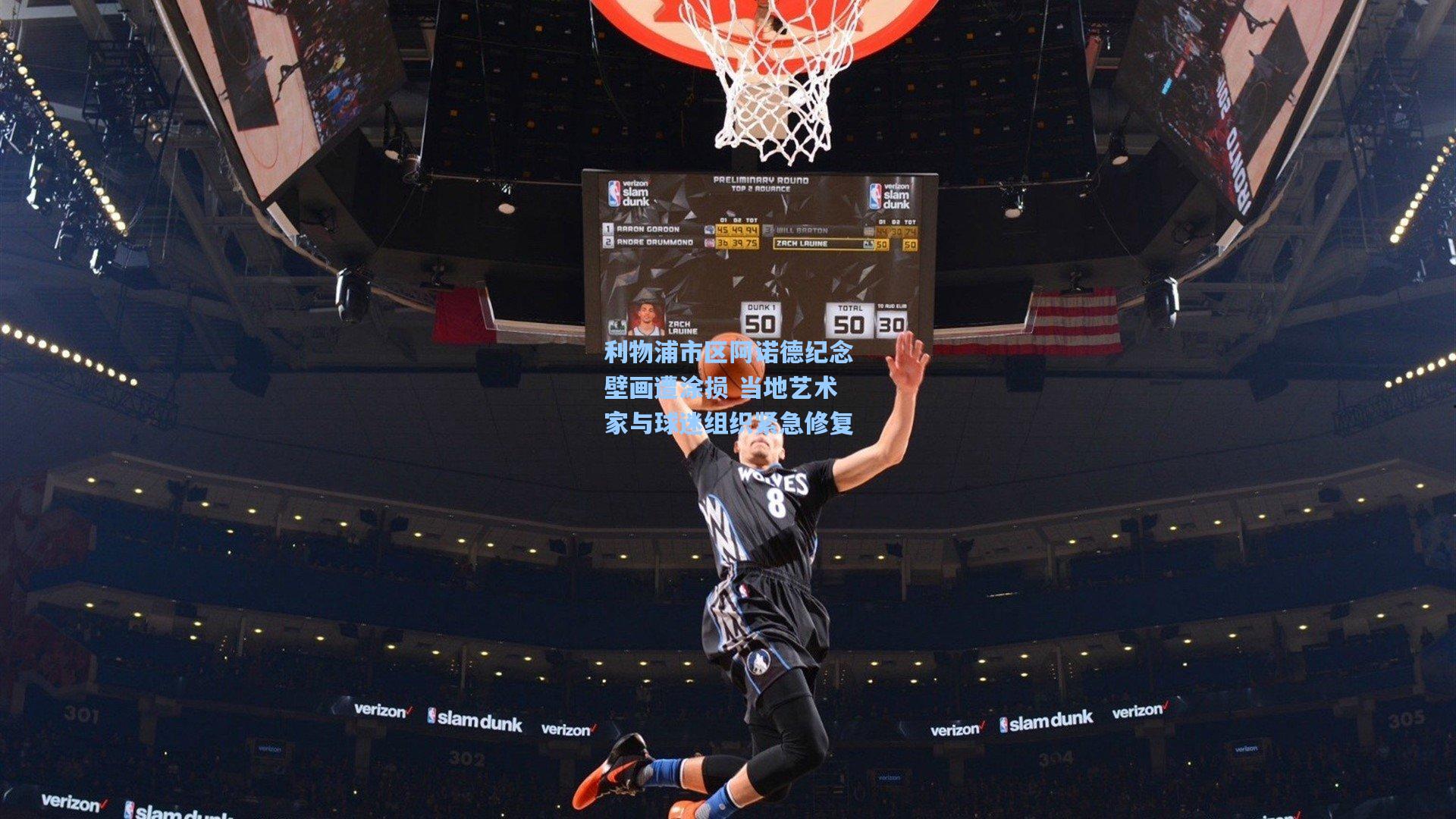 利物浦市区阿诺德纪念壁画遭涂损 当地艺术家与球迷组织紧急修复