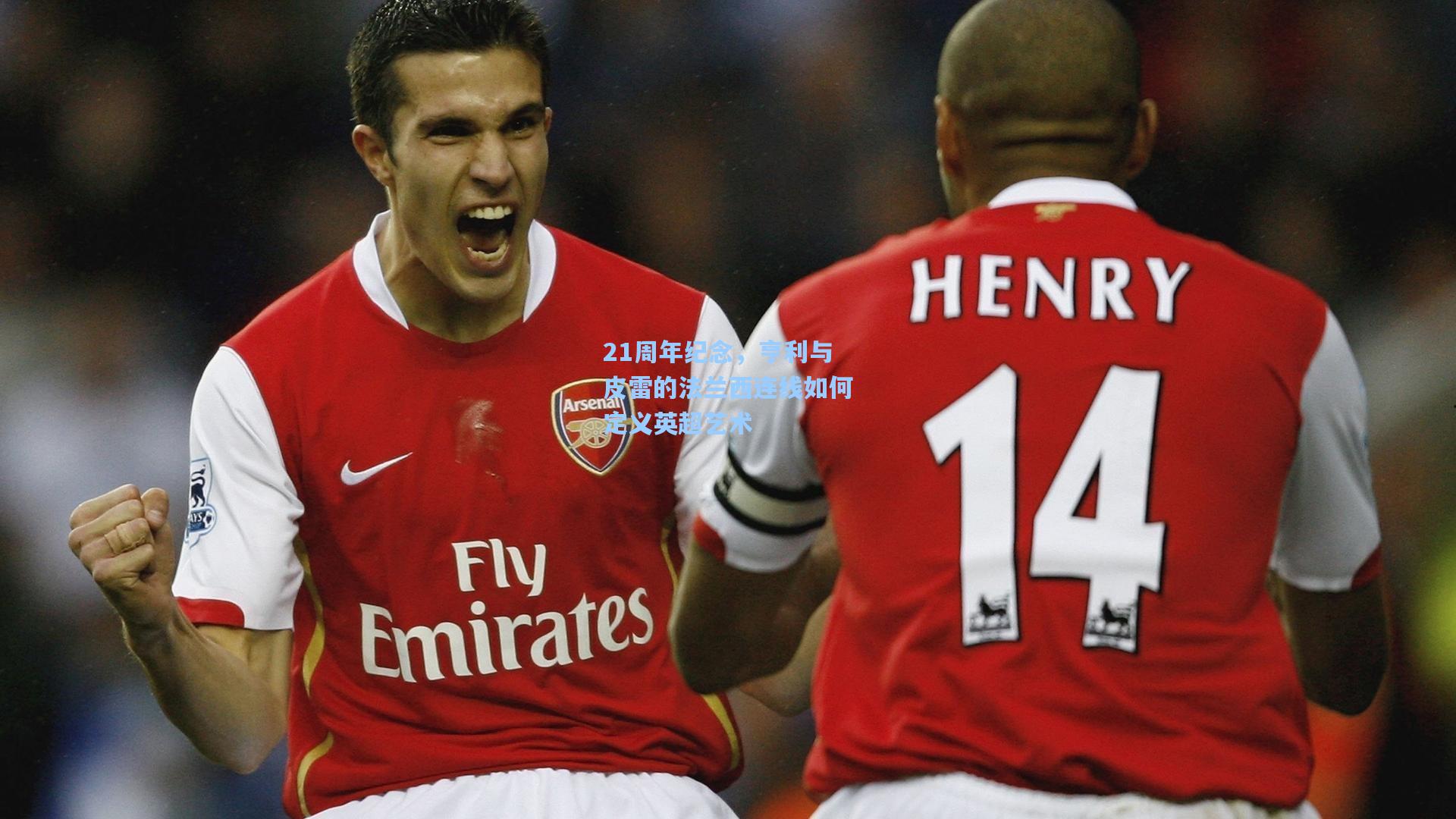 21周年纪念，亨利与皮雷的法兰西连线如何定义英超艺术