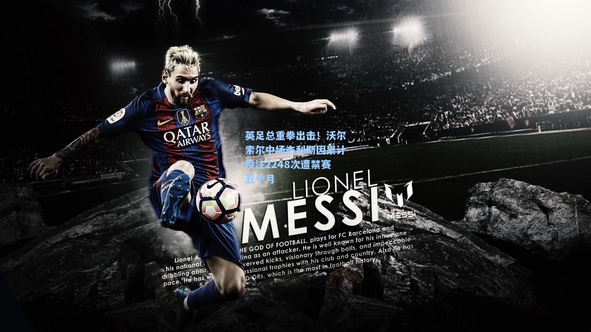 英足总重拳出击！沃尔索尔中场杰利斯因累计投注2248次遭禁赛五个月