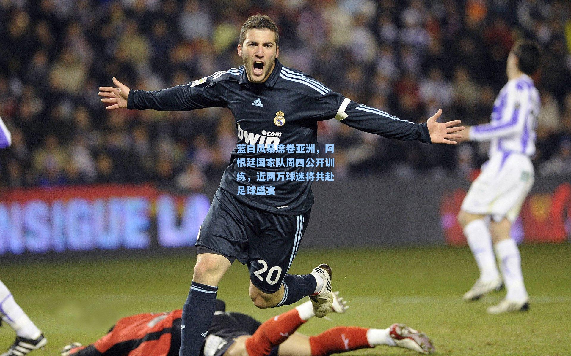 蓝白风暴席卷亚洲，阿根廷国家队周四公开训练，近两万球迷将共赴足球盛宴