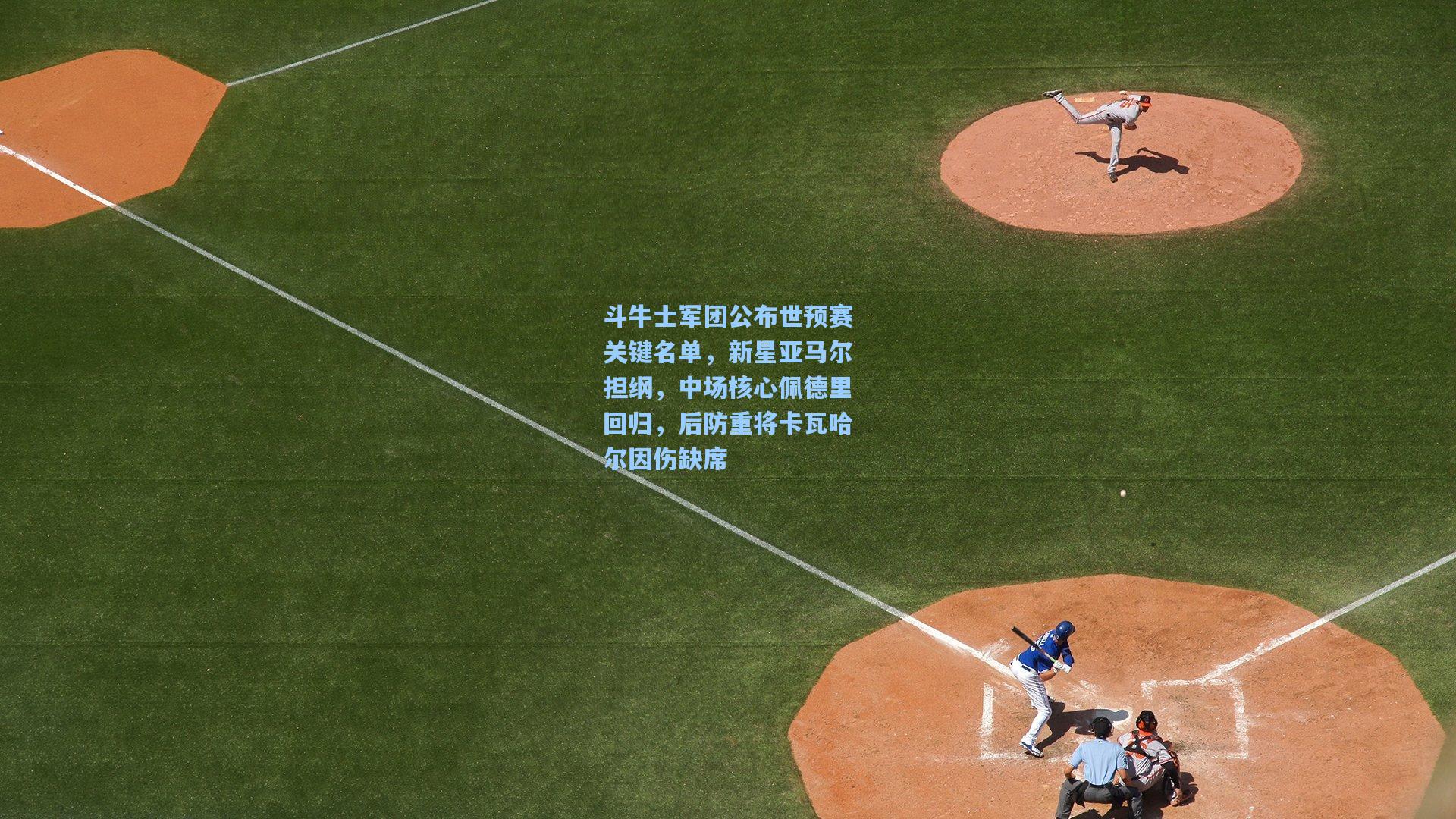 斗牛士军团公布世预赛关键名单，新星亚马尔担纲，中场核心佩德里回归，后防重将卡瓦哈尔因伤缺席