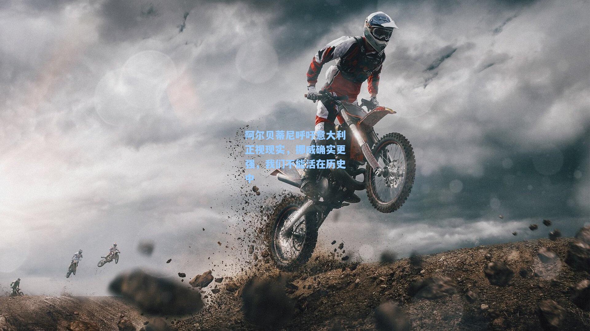 阿尔贝蒂尼呼吁意大利正视现实，挪威确实更强，我们不能活在历史中