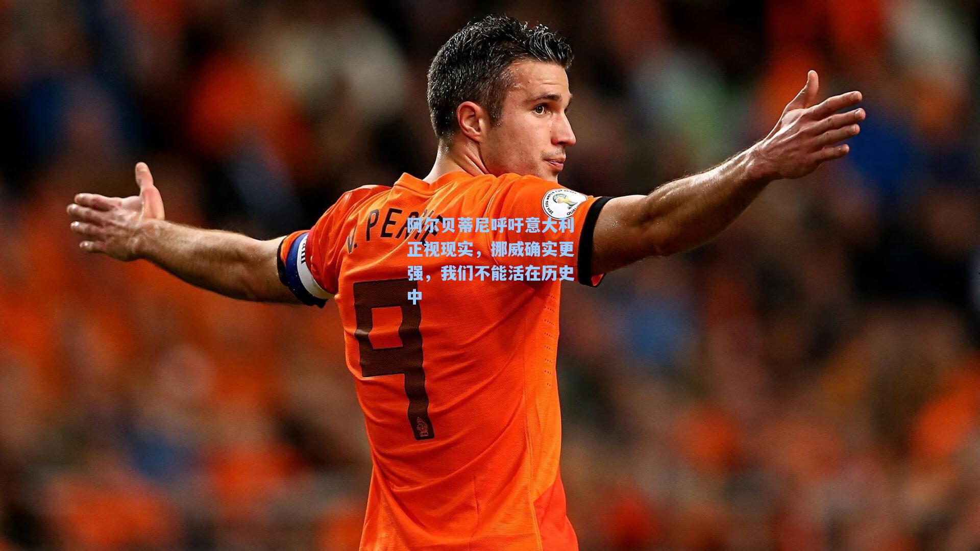阿尔贝蒂尼呼吁意大利正视现实，挪威确实更强，我们不能活在历史中