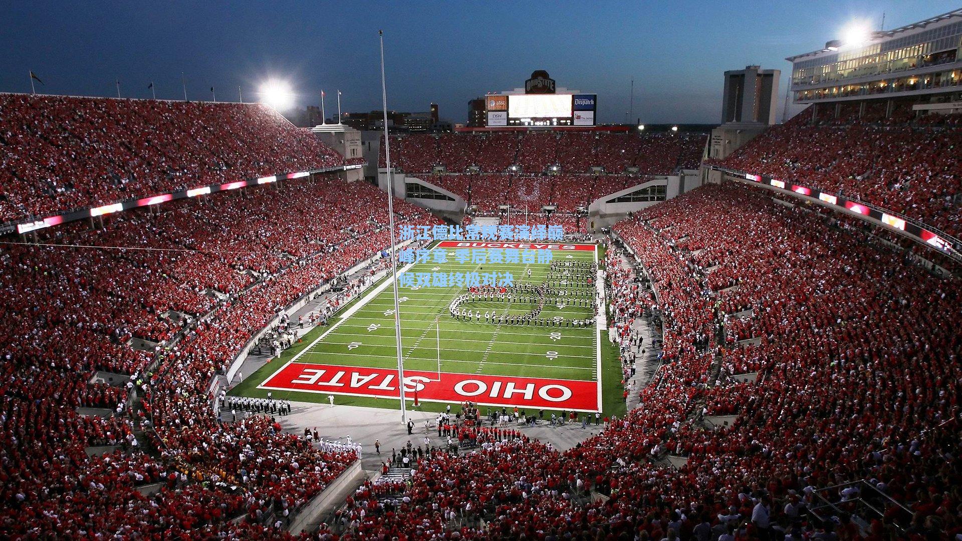 浙江德比常规赛演绎巅峰序章 季后赛舞台静候双雄终极对决