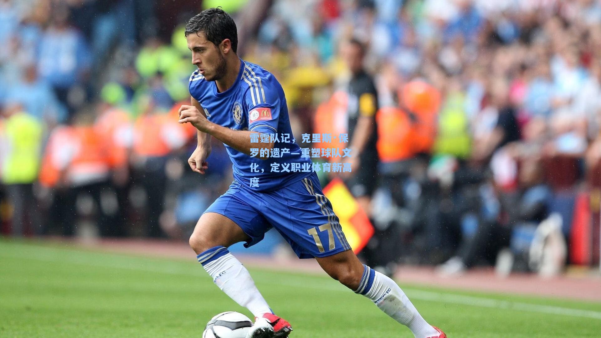 雷霆队记，克里斯·保罗的遗产—重塑球队文化，定义职业体育新高度