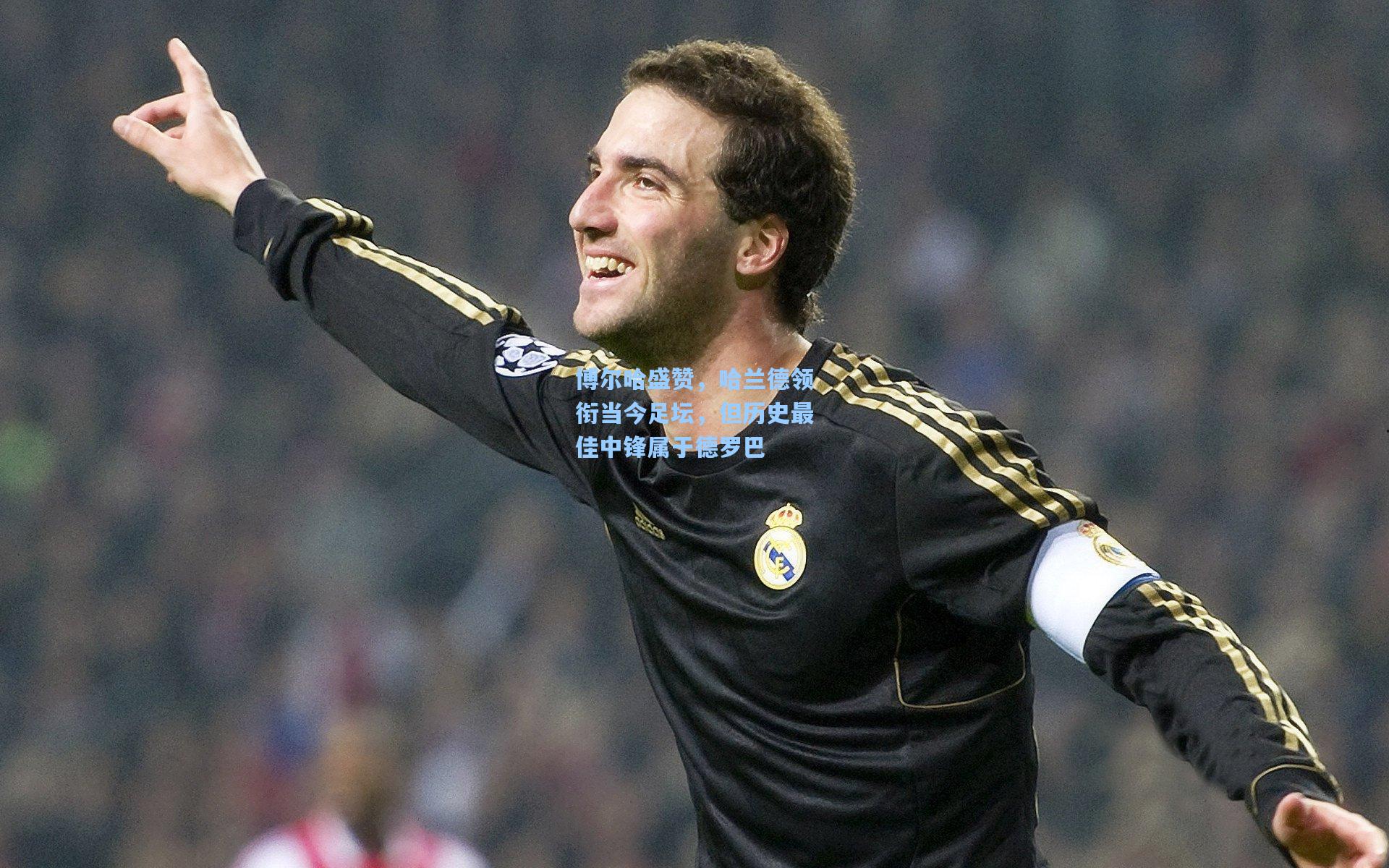 博尔哈盛赞，哈兰德领衔当今足坛，但历史最佳中锋属于德罗巴