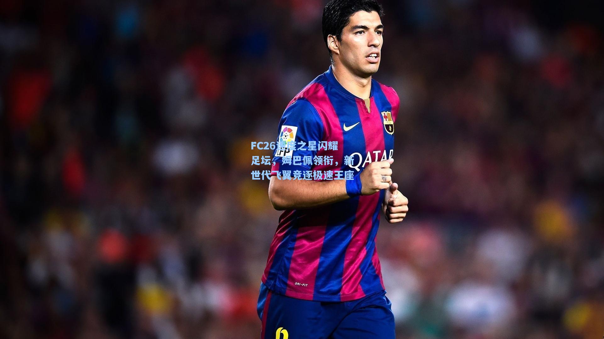 FC26速度之星闪耀足坛，姆巴佩领衔，新世代飞翼竞逐极速王座