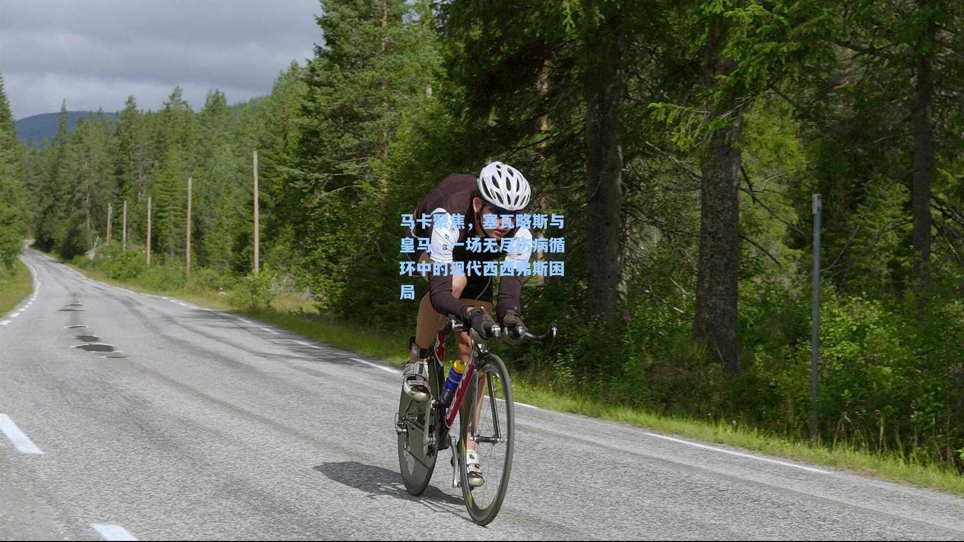 马卡聚焦，塞瓦略斯与皇马，一场无尽伤病循环中的现代西西弗斯困局