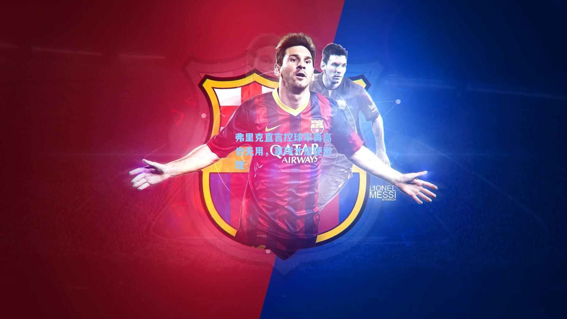 弗里克直言控球率再高也无用，赢球才是硬道理