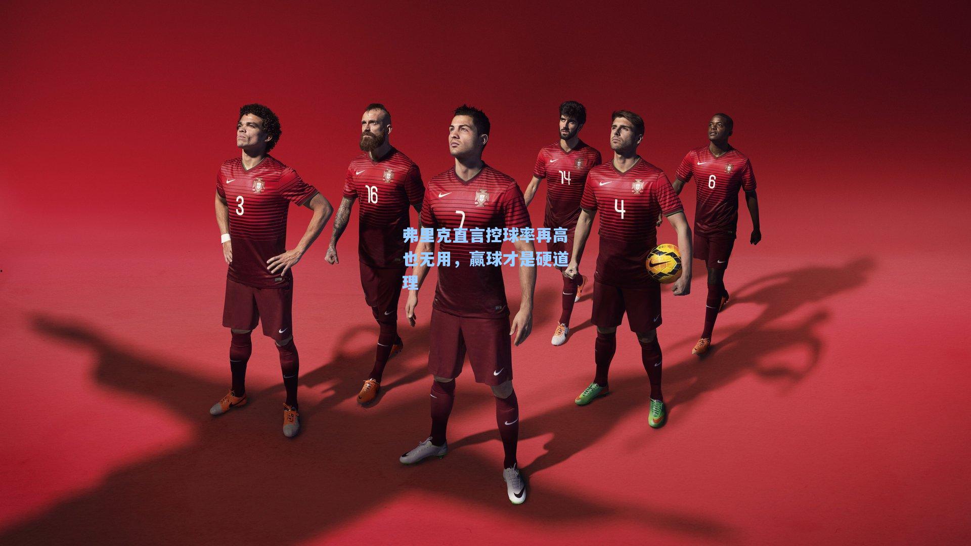 弗里克直言控球率再高也无用，赢球才是硬道理