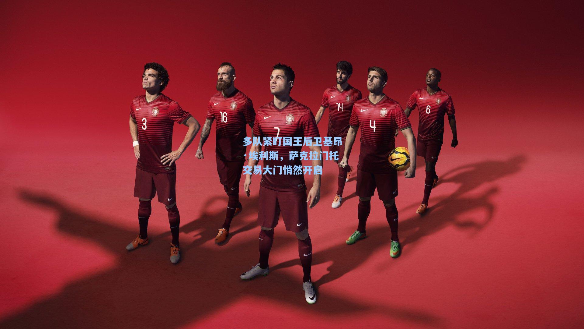 多队紧盯国王后卫基昂·埃利斯，萨克拉门托交易大门悄然开启