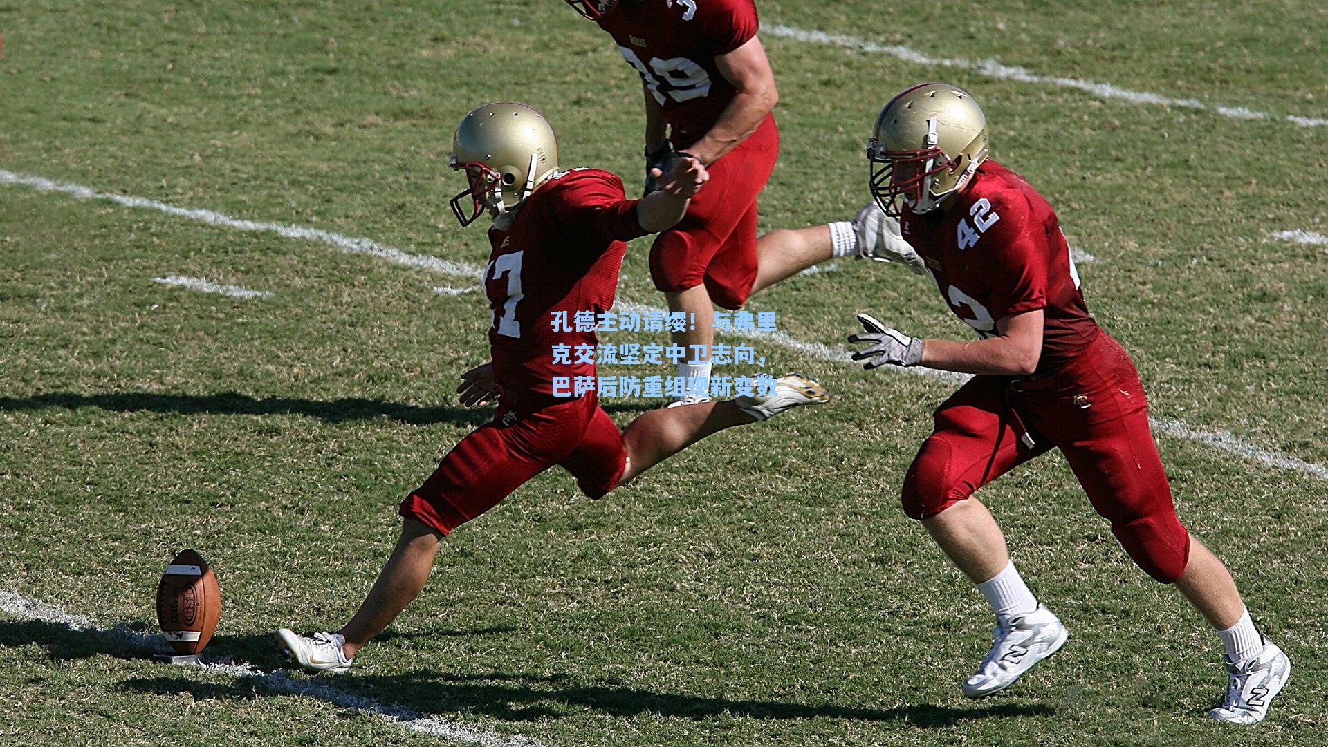 孔德主动请缨！与弗里克交流坚定中卫志向，巴萨后防重组现新变数