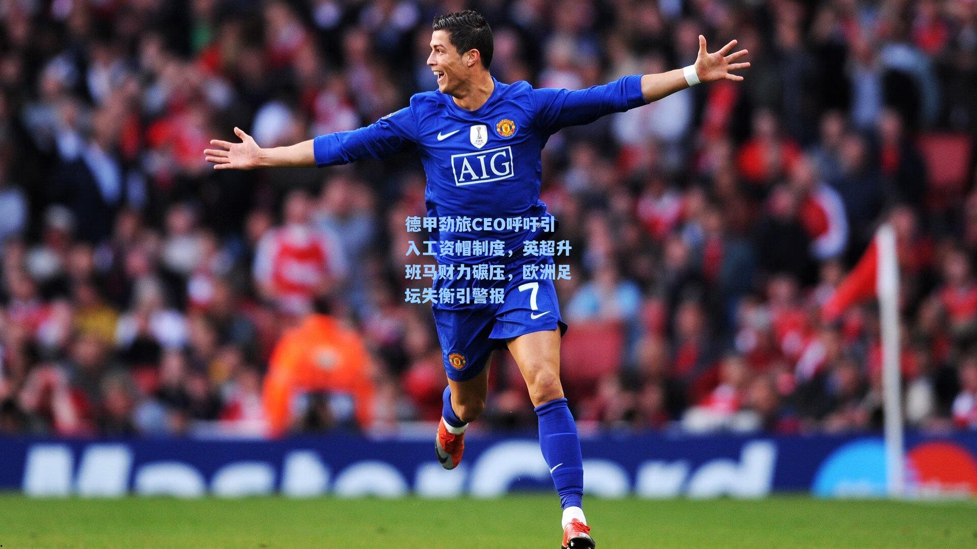 德甲劲旅CEO呼吁引入工资帽制度，英超升班马财力碾压，欧洲足坛失衡引警报