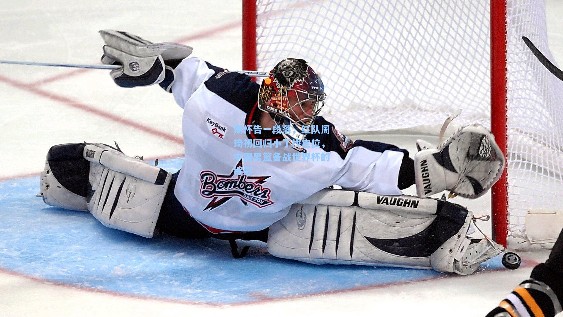 斯杯告一段落，红队周琦初回归小丁找定位，中国男篮备战世界杯的缩影