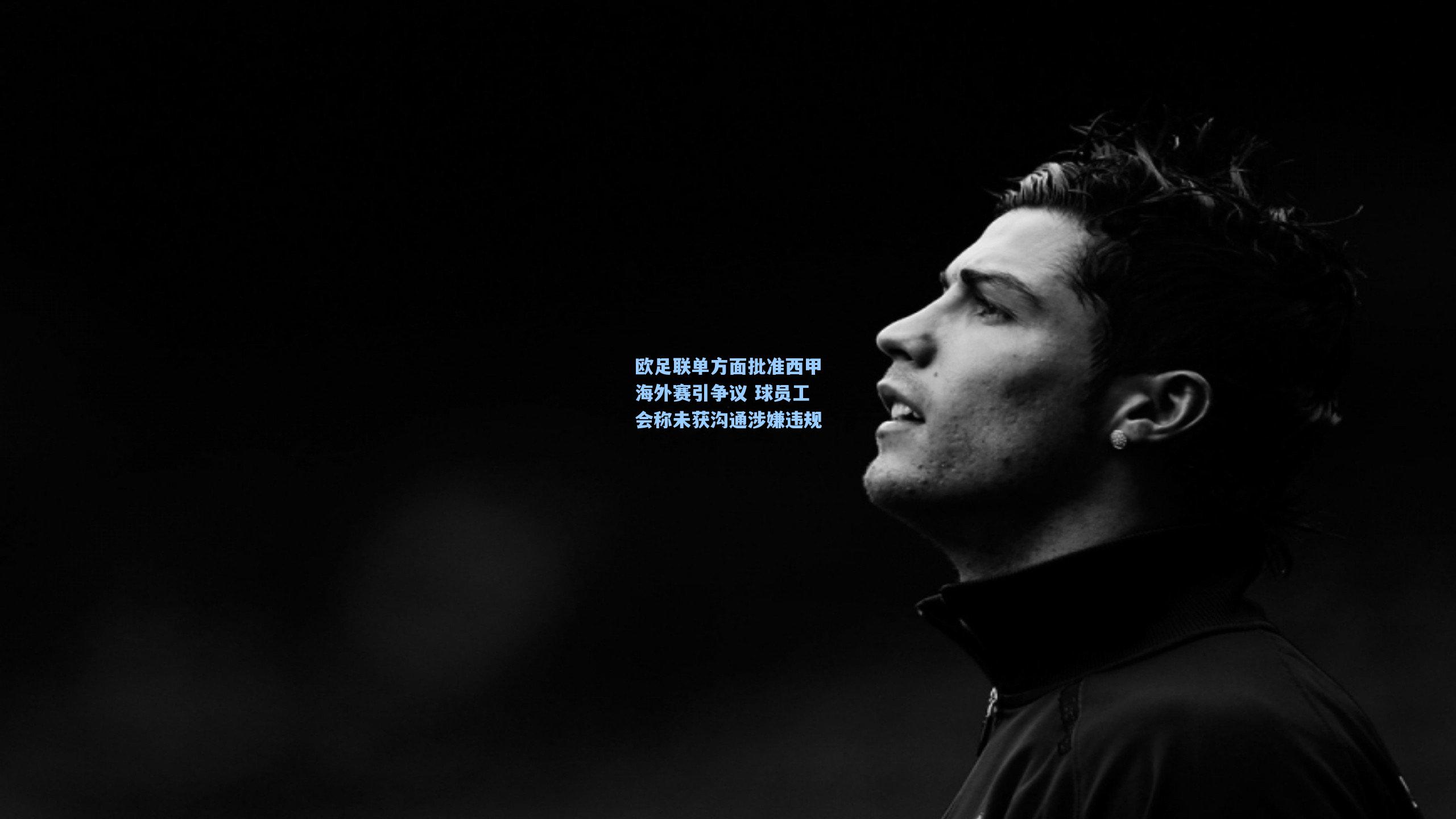 欧足联单方面批准西甲海外赛引争议 球员工会称未获沟通涉嫌违规