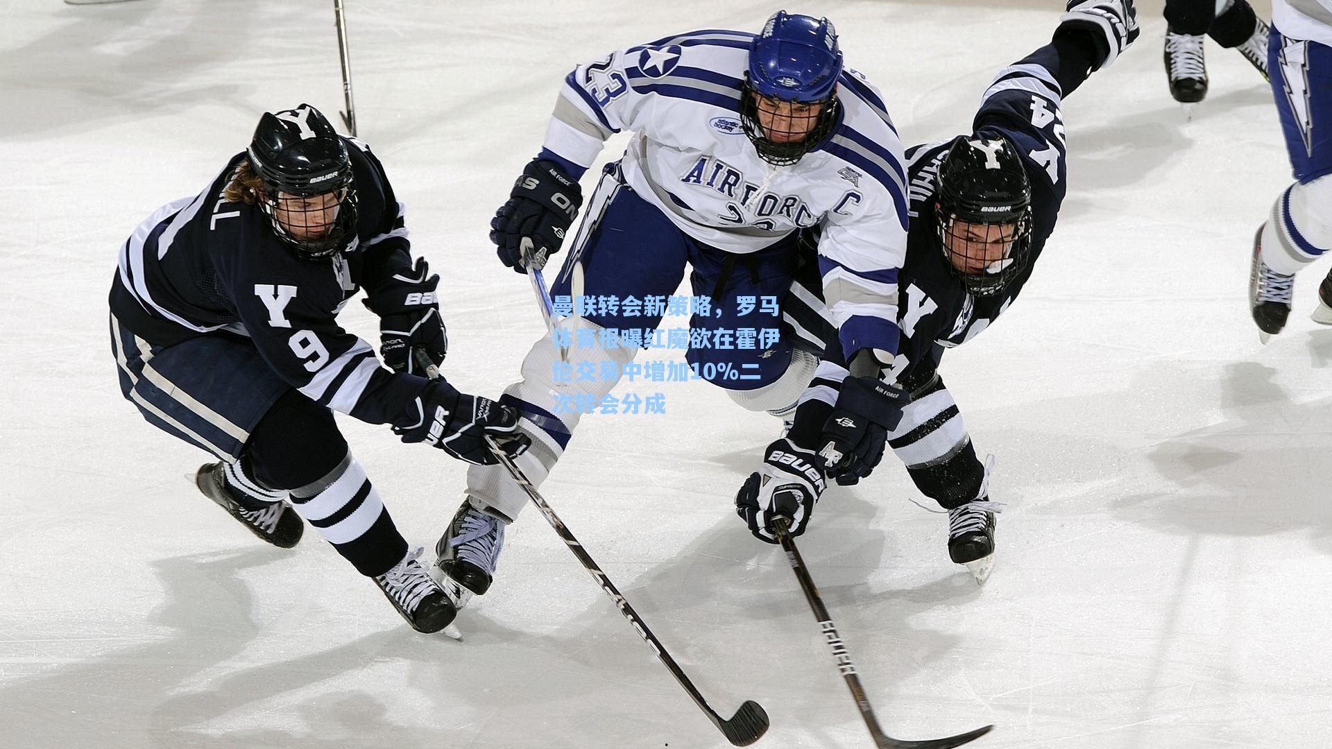 曼联转会新策略，罗马体育报曝红魔欲在霍伊伦交易中增加10%二次转会分成