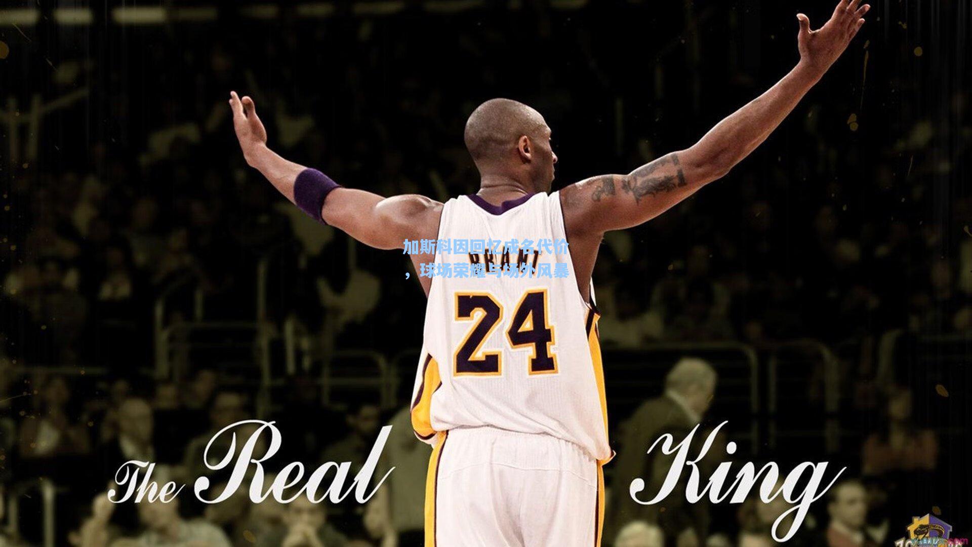 加斯科因回忆成名代价，球场荣耀与场外风暴