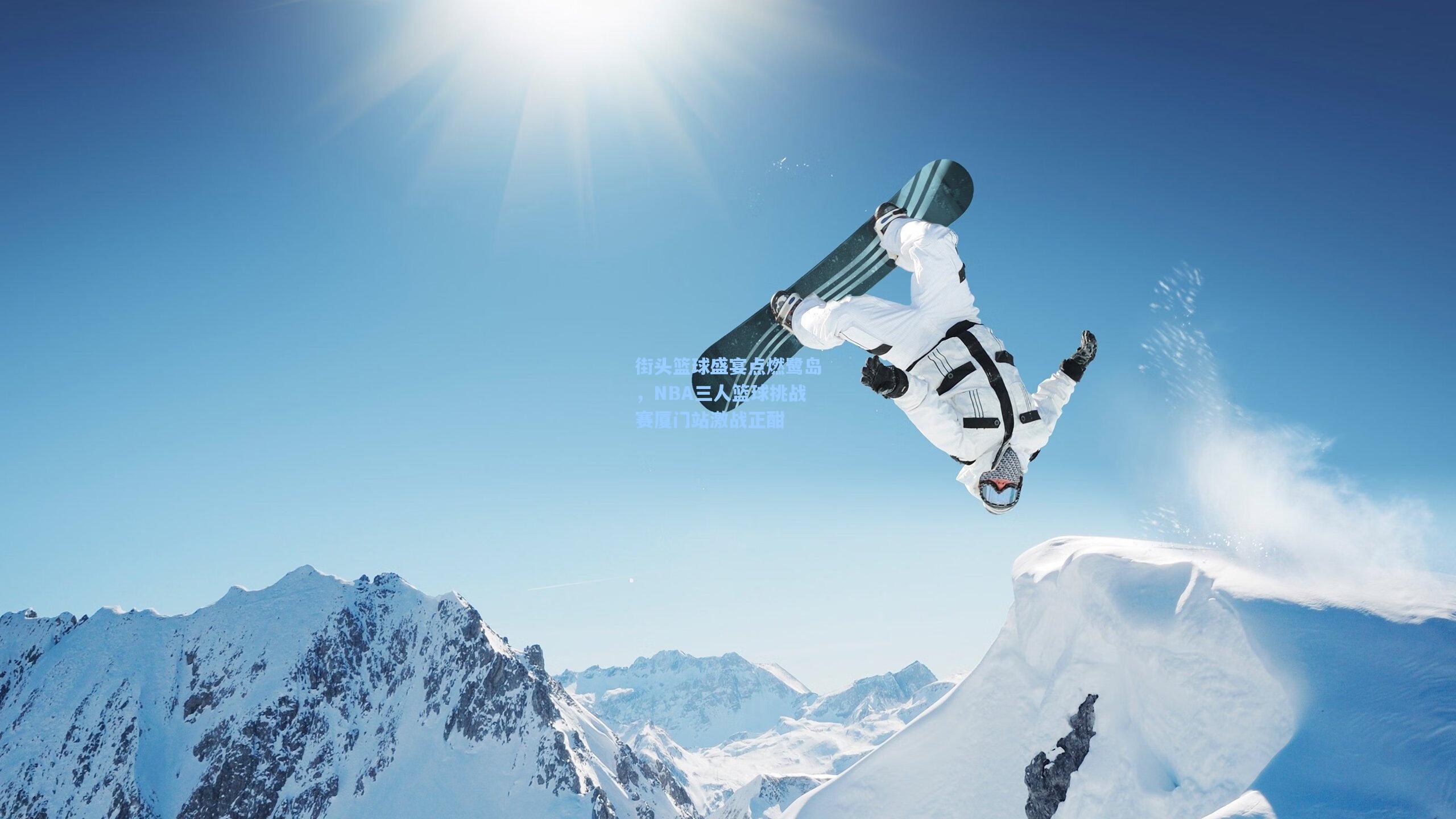 街头篮球盛宴点燃鹭岛，NBA三人篮球挑战赛厦门站激战正酣