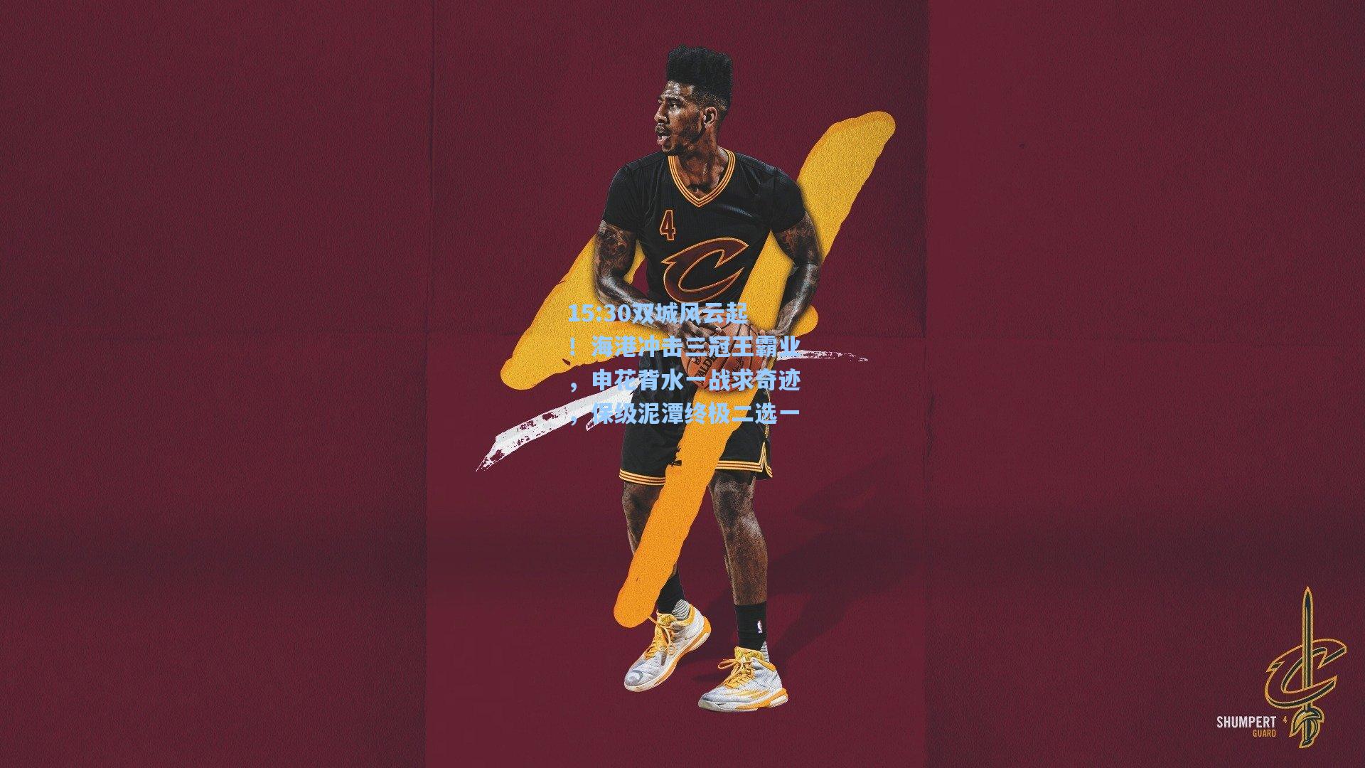 15:30双城风云起！海港冲击三冠王霸业，申花背水一战求奇迹，保级泥潭终极二选一