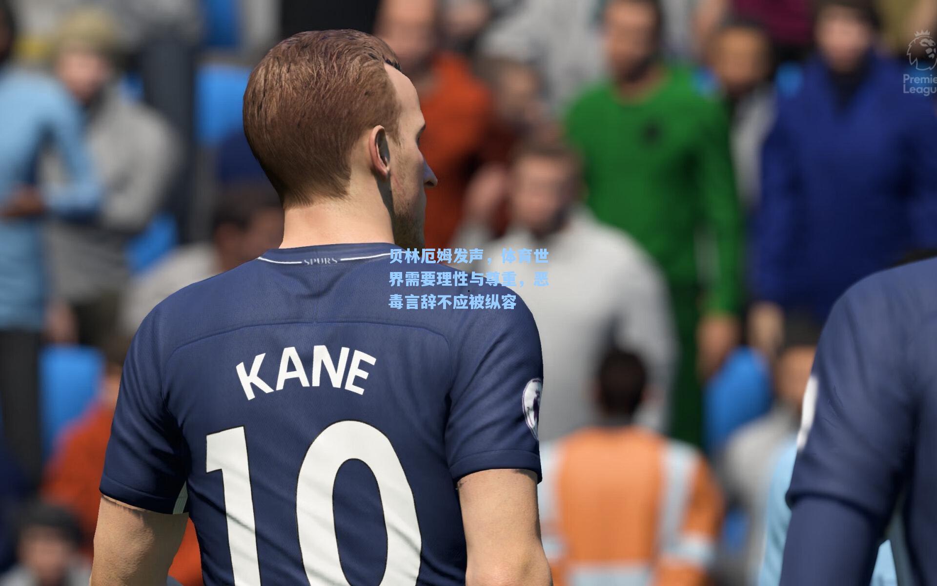 贝林厄姆发声，体育世界需要理性与尊重，恶毒言辞不应被纵容