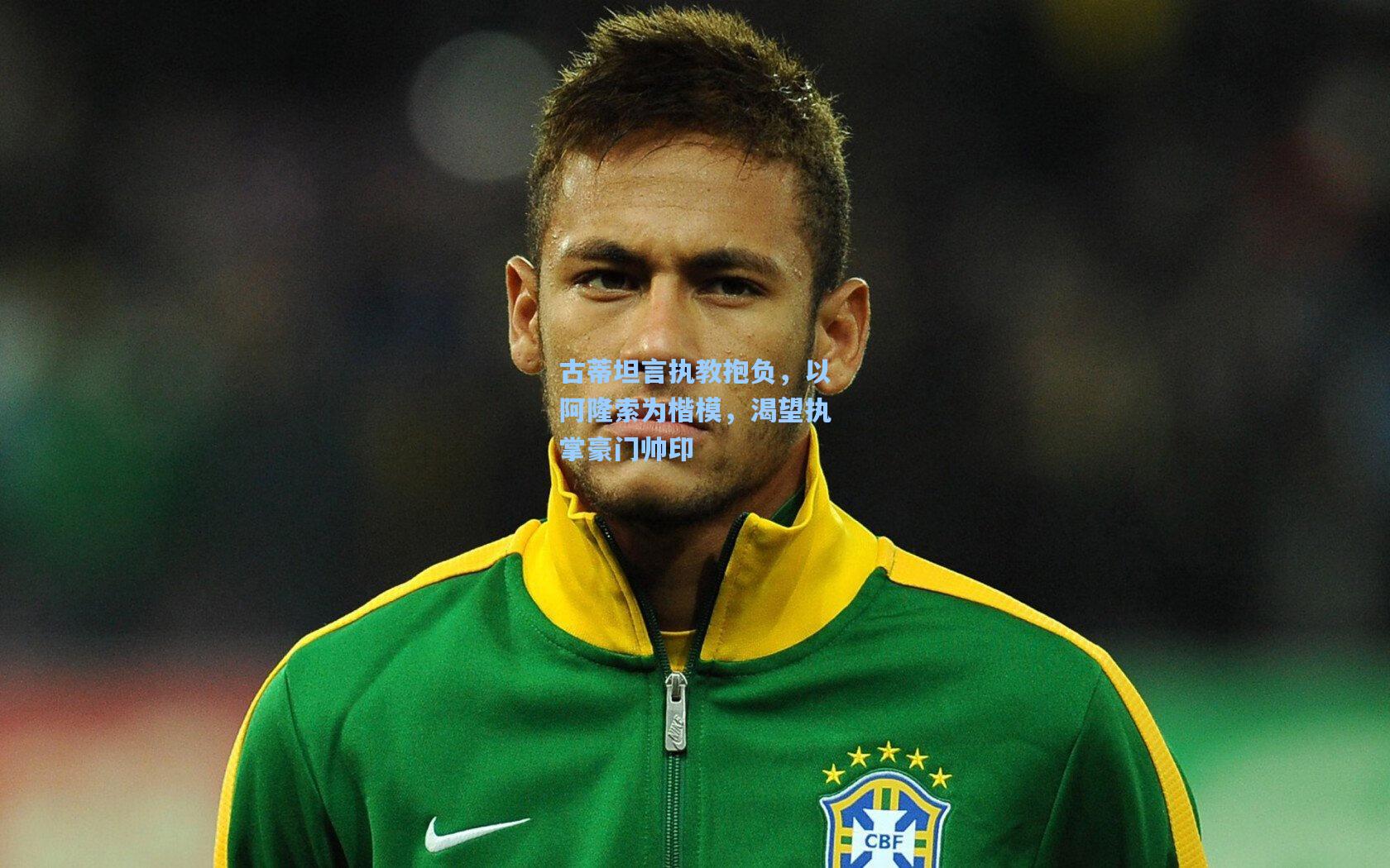 古蒂坦言执教抱负，以阿隆索为楷模，渴望执掌豪门帅印