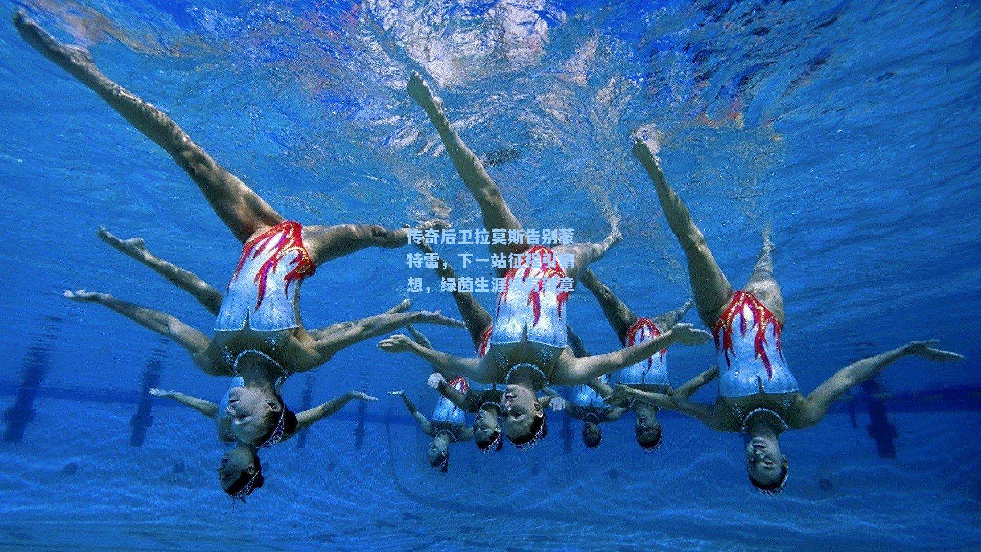 传奇后卫拉莫斯告别蒙特雷，下一站征程引猜想，绿茵生涯续写新章