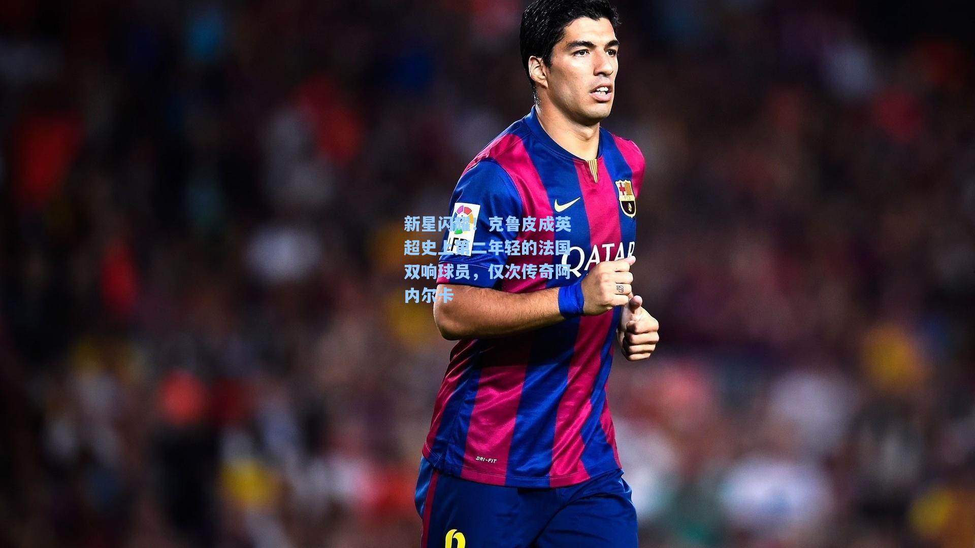 新星闪耀！克鲁皮成英超史上第二年轻的法国双响球员，仅次传奇阿内尔卡