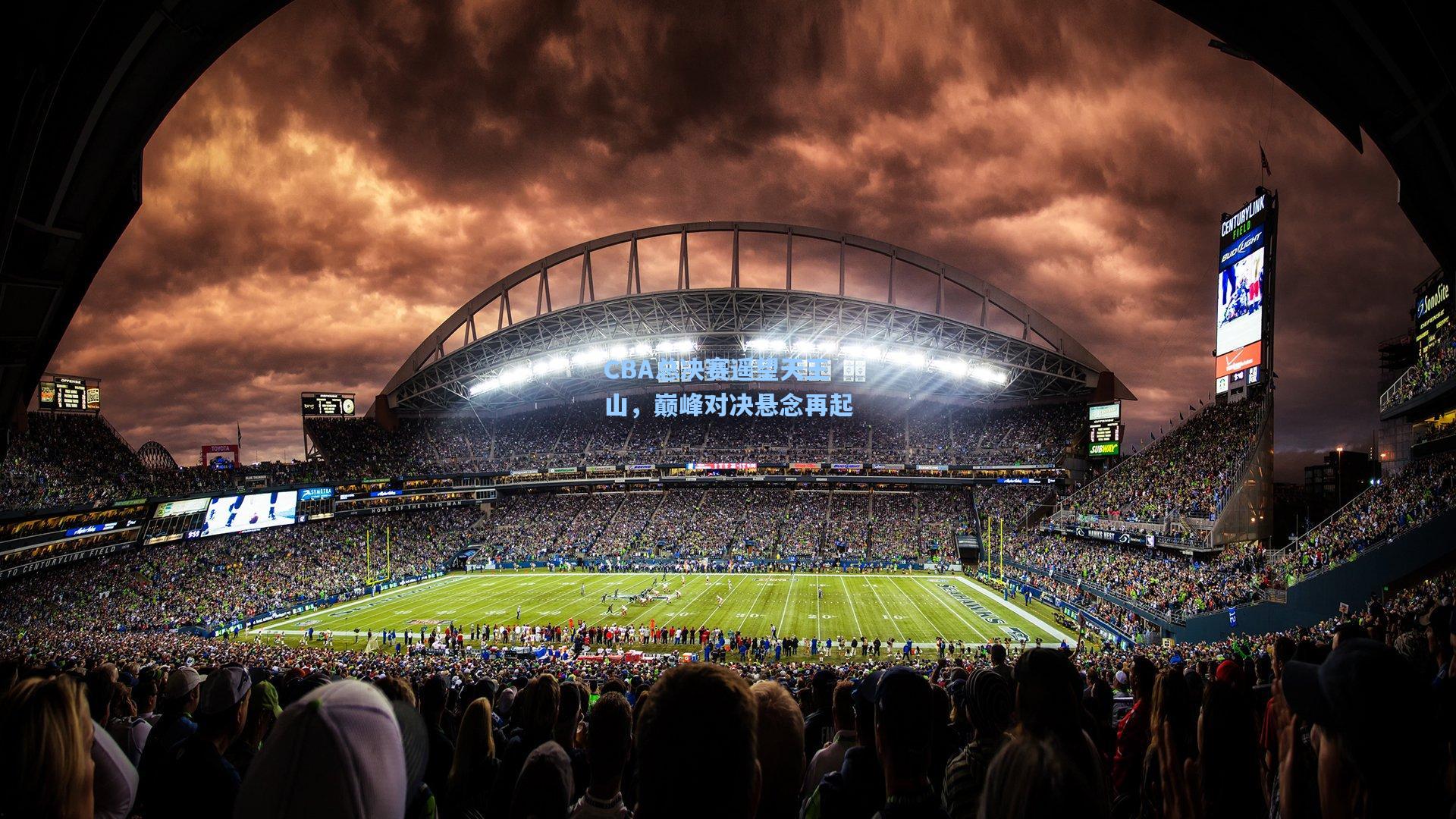 CBA总决赛遥望天王山，巅峰对决悬念再起