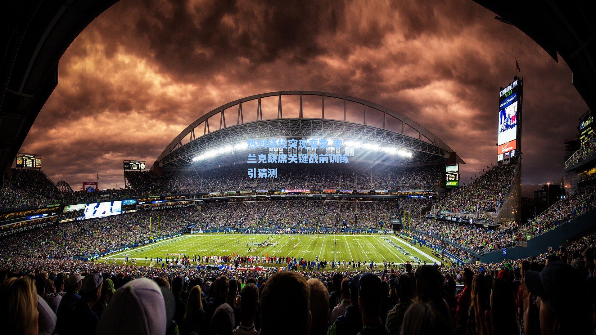 热刺锋线突现变数 索兰克缺席关键战前训练引猜测