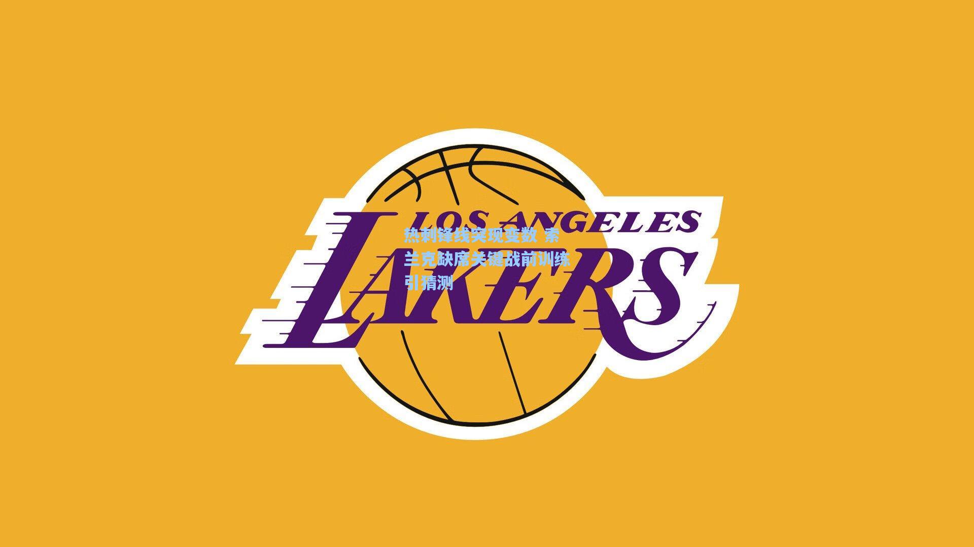 热刺锋线突现变数 索兰克缺席关键战前训练引猜测