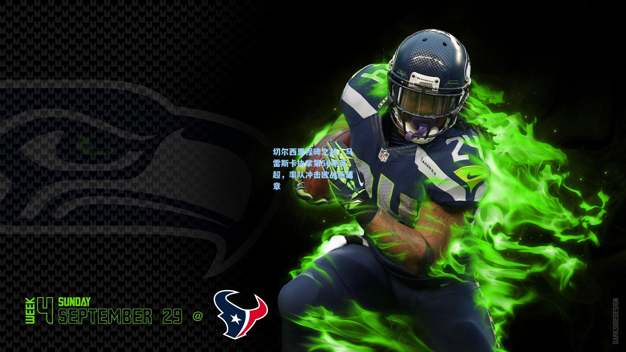 切尔西里程碑之战，马雷斯卡执掌第50场英超，率队冲击欧战新篇章