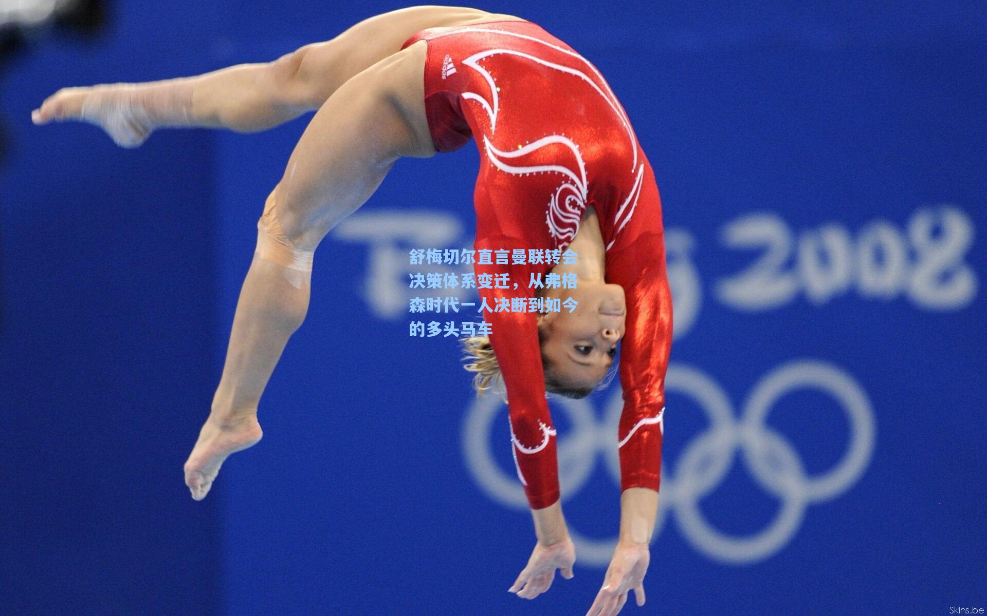 舒梅切尔直言曼联转会决策体系变迁，从弗格森时代一人决断到如今的多头马车