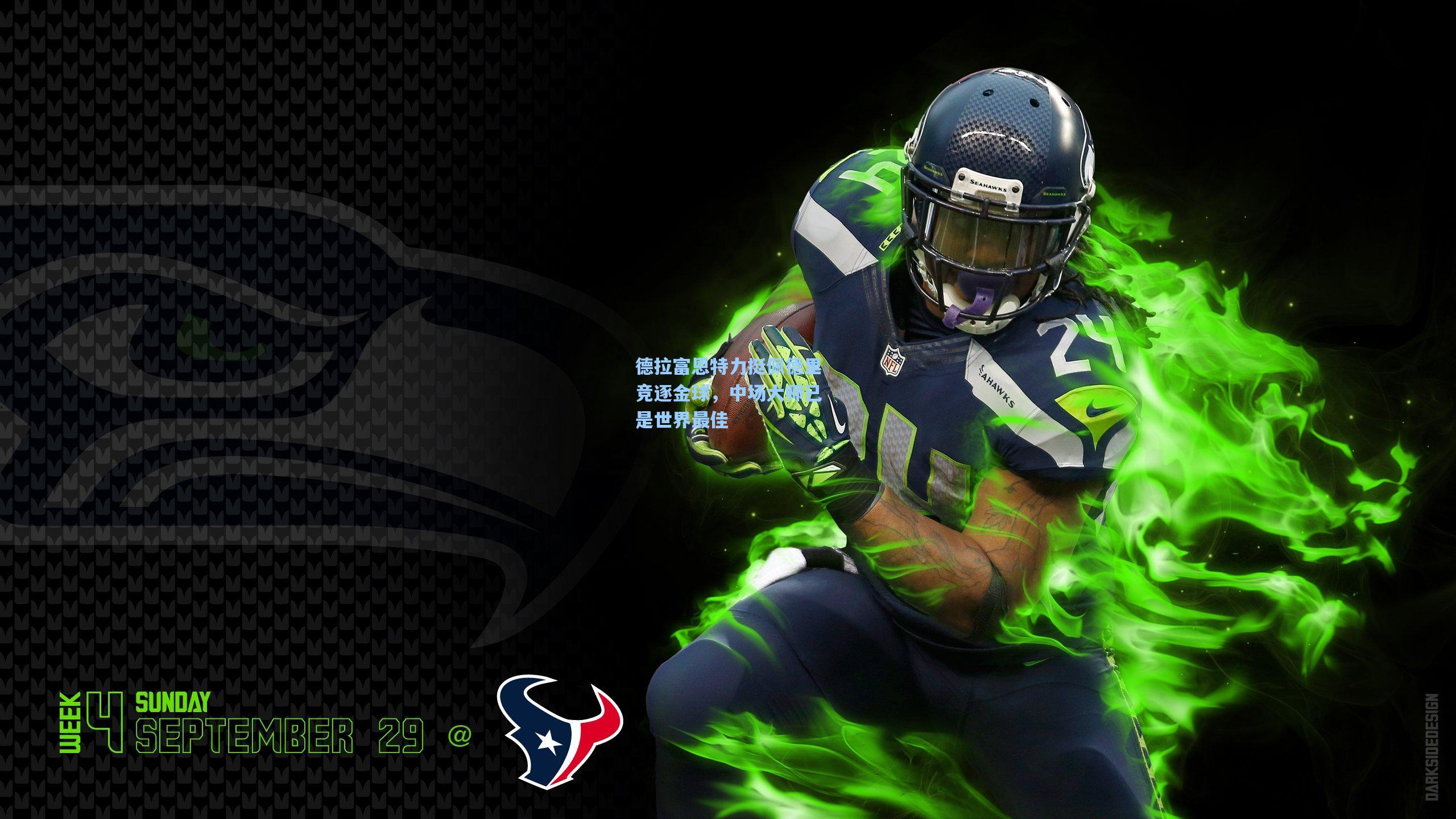 德拉富恩特力挺佩德里竞逐金球，中场大师已是世界最佳