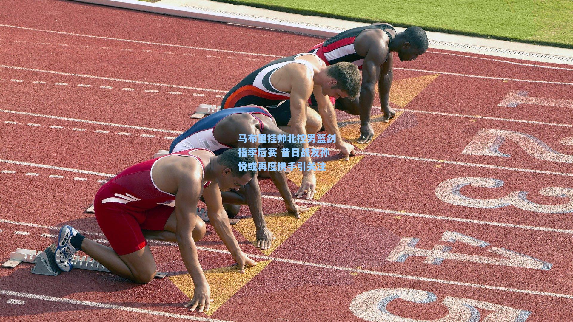 马布里挂帅北控男篮剑指季后赛 昔日战友孙悦或再度携手引关注