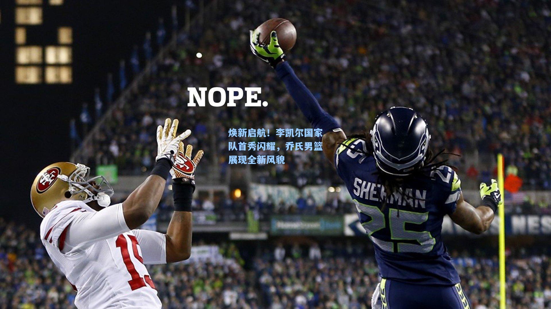 焕新启航！李凯尔国家队首秀闪耀，乔氏男篮展现全新风貌