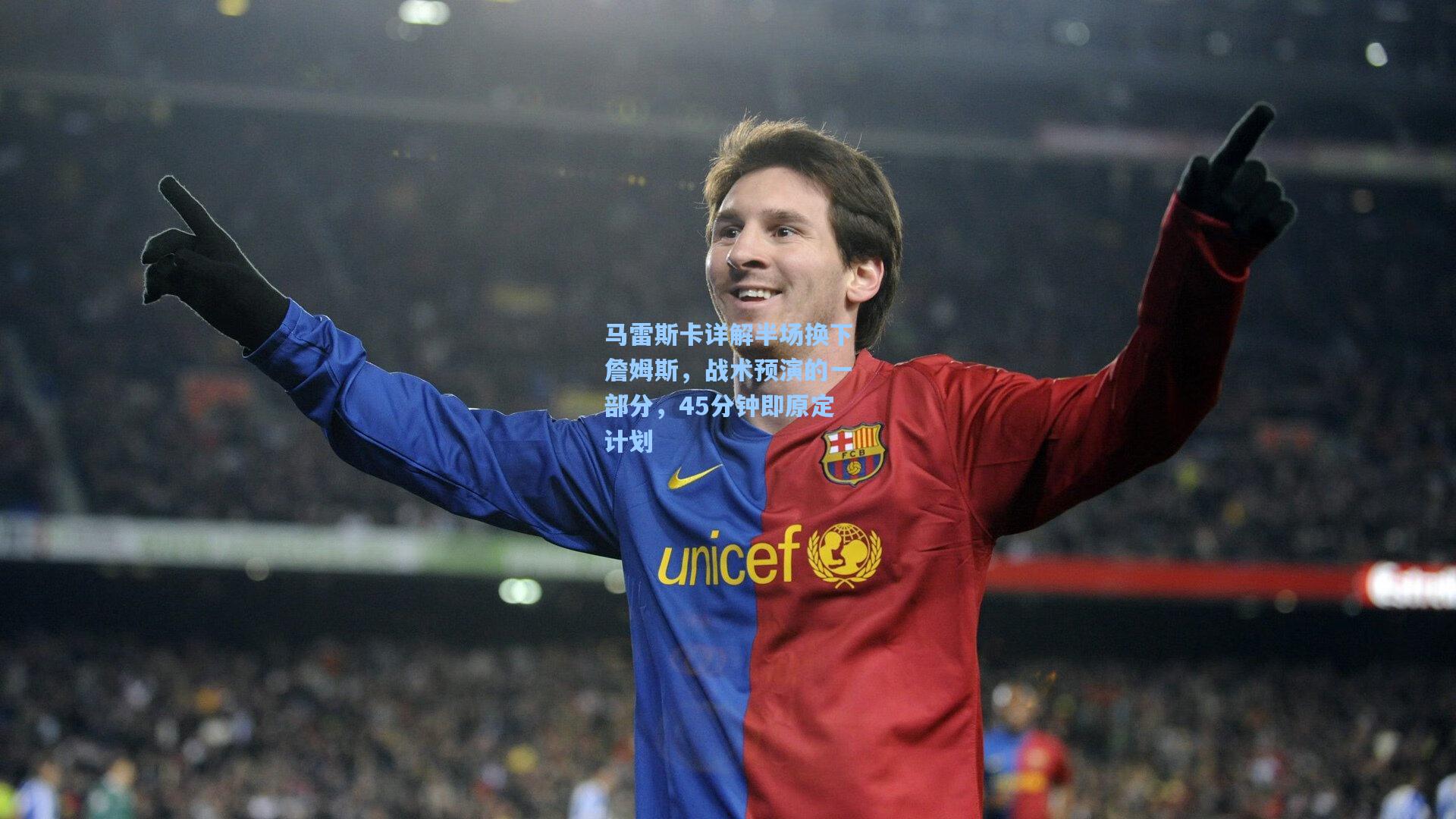 马雷斯卡详解半场换下詹姆斯，战术预演的一部分，45分钟即原定计划