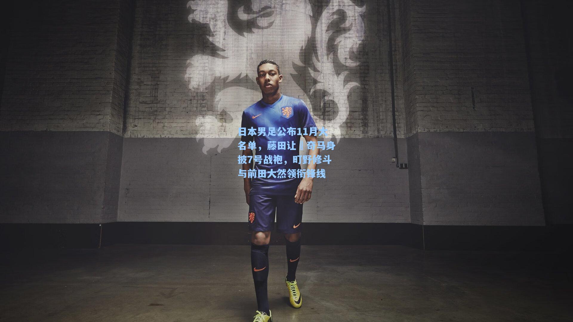 日本男足公布11月大名单，藤田让瑠奇马身披7号战袍，町野修斗与前田大然领衔锋线