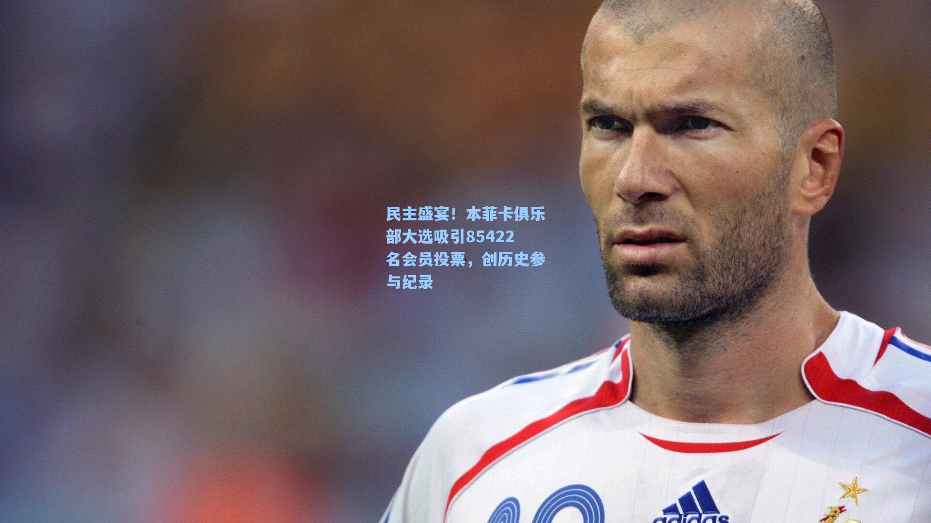 民主盛宴！本菲卡俱乐部大选吸引85422名会员投票，创历史参与纪录