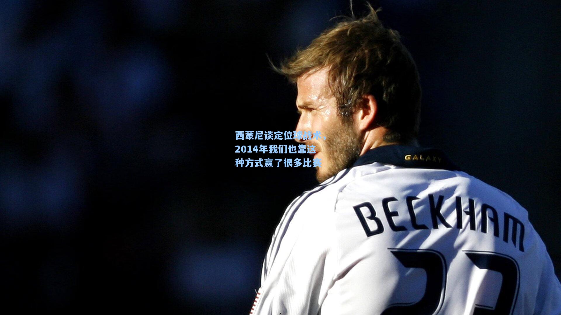 西蒙尼谈定位球战术，2014年我们也靠这种方式赢了很多比赛