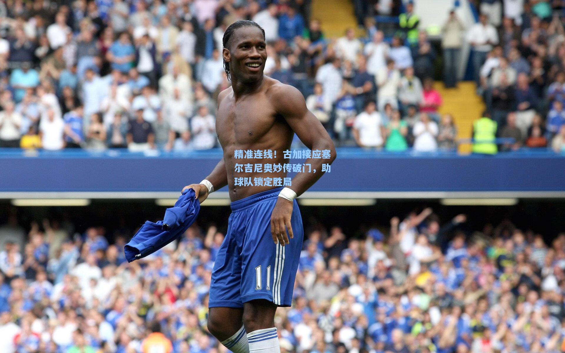 精准连线！古加接应塞尔吉尼奥妙传破门，助球队锁定胜局