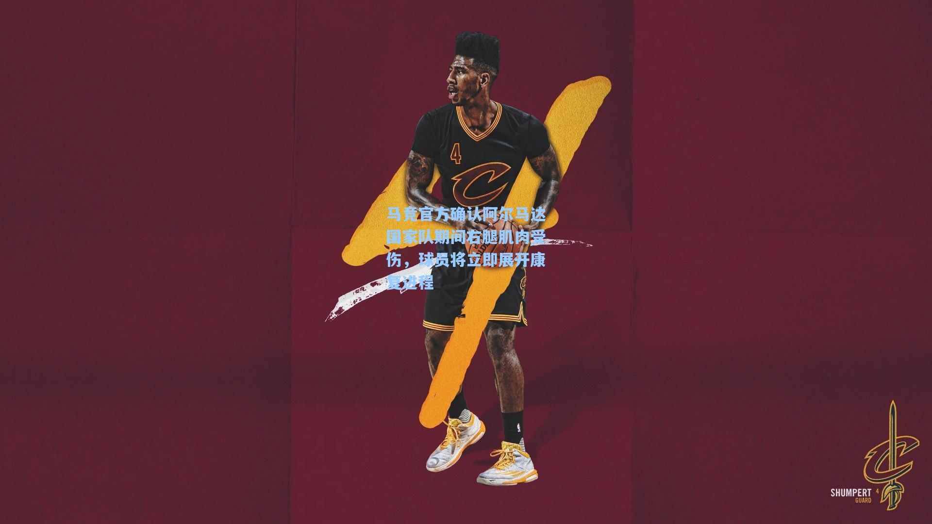 马竞官方确认阿尔马达国家队期间右腿肌肉受伤，球员将立即展开康复进程