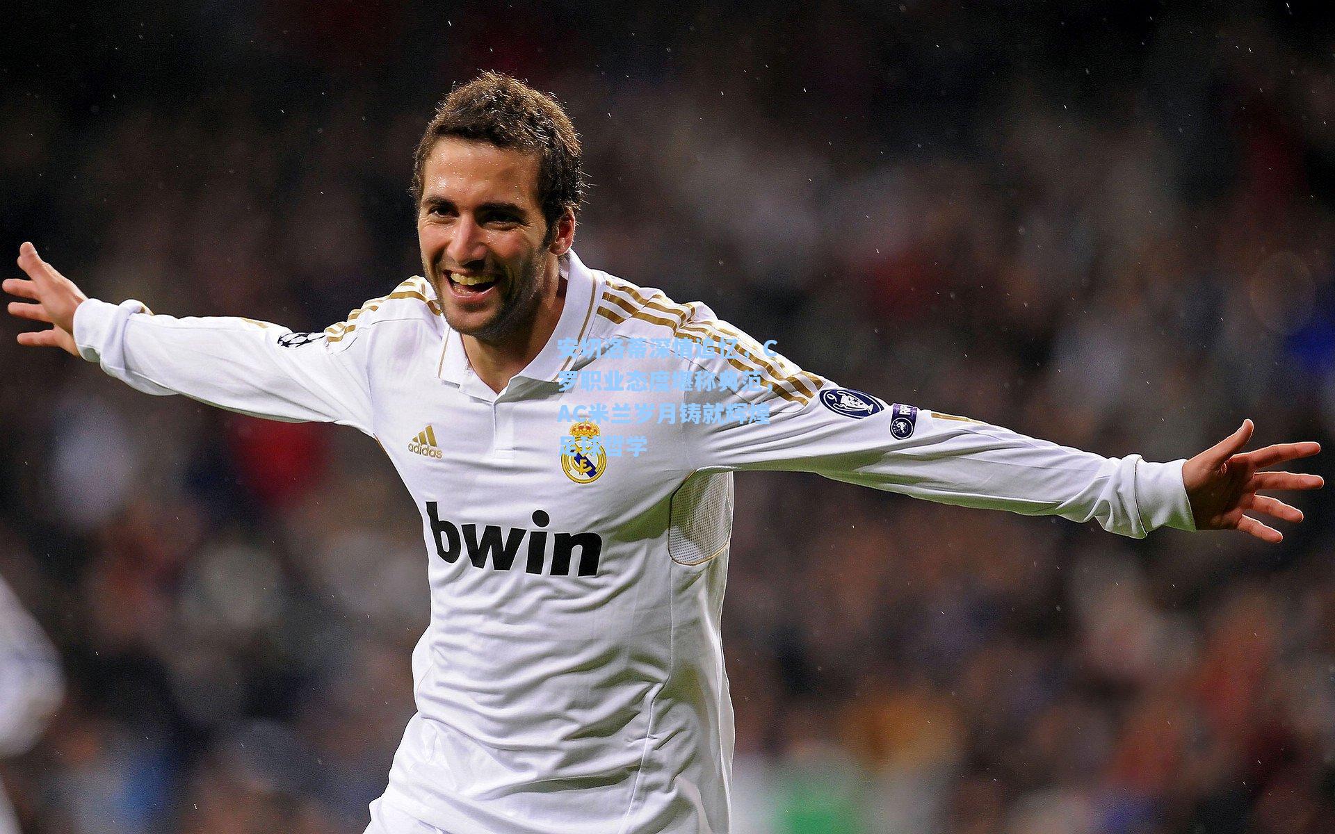 安切洛蒂深情追忆，C罗职业态度堪称典范，AC米兰岁月铸就辉煌足球哲学