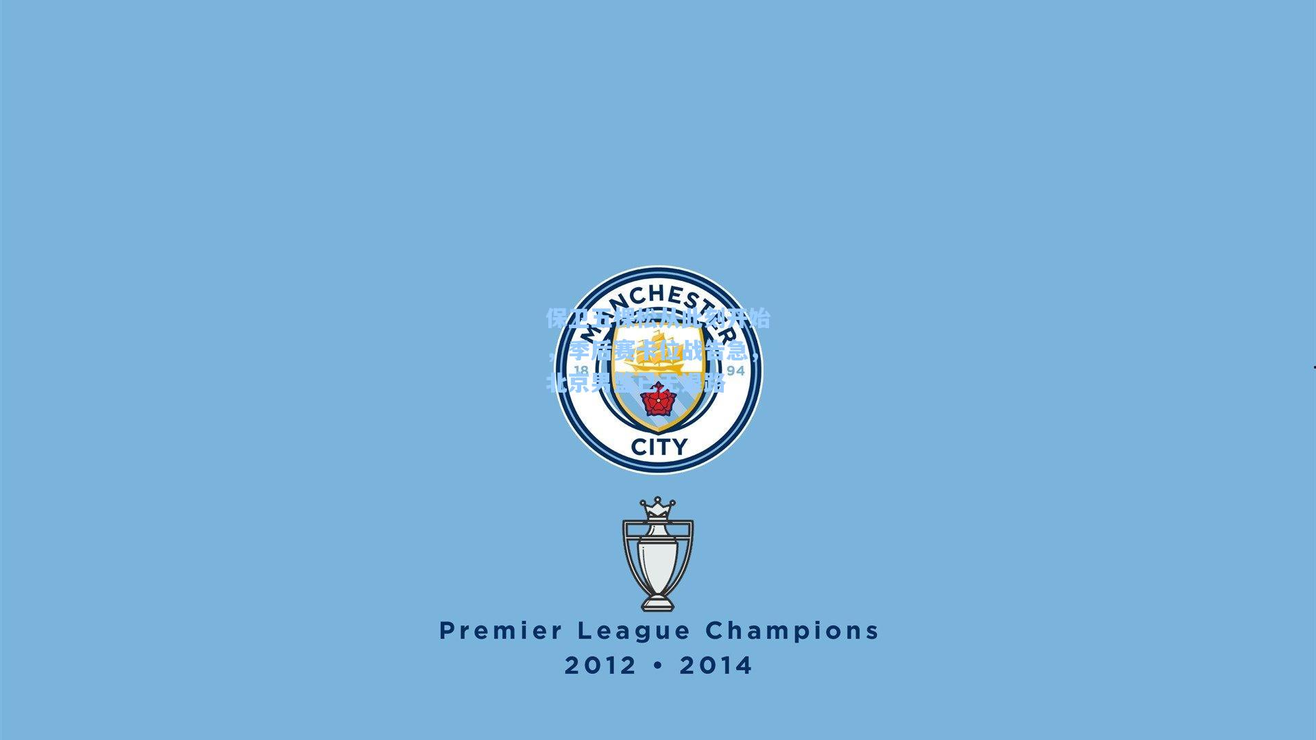 保卫五棵松从此刻开始，季后赛卡位战告急，北京男篮已无退路