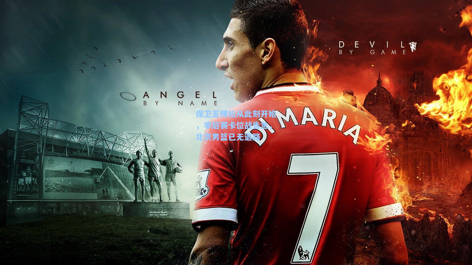 保卫五棵松从此刻开始，季后赛卡位战告急，北京男篮已无退路