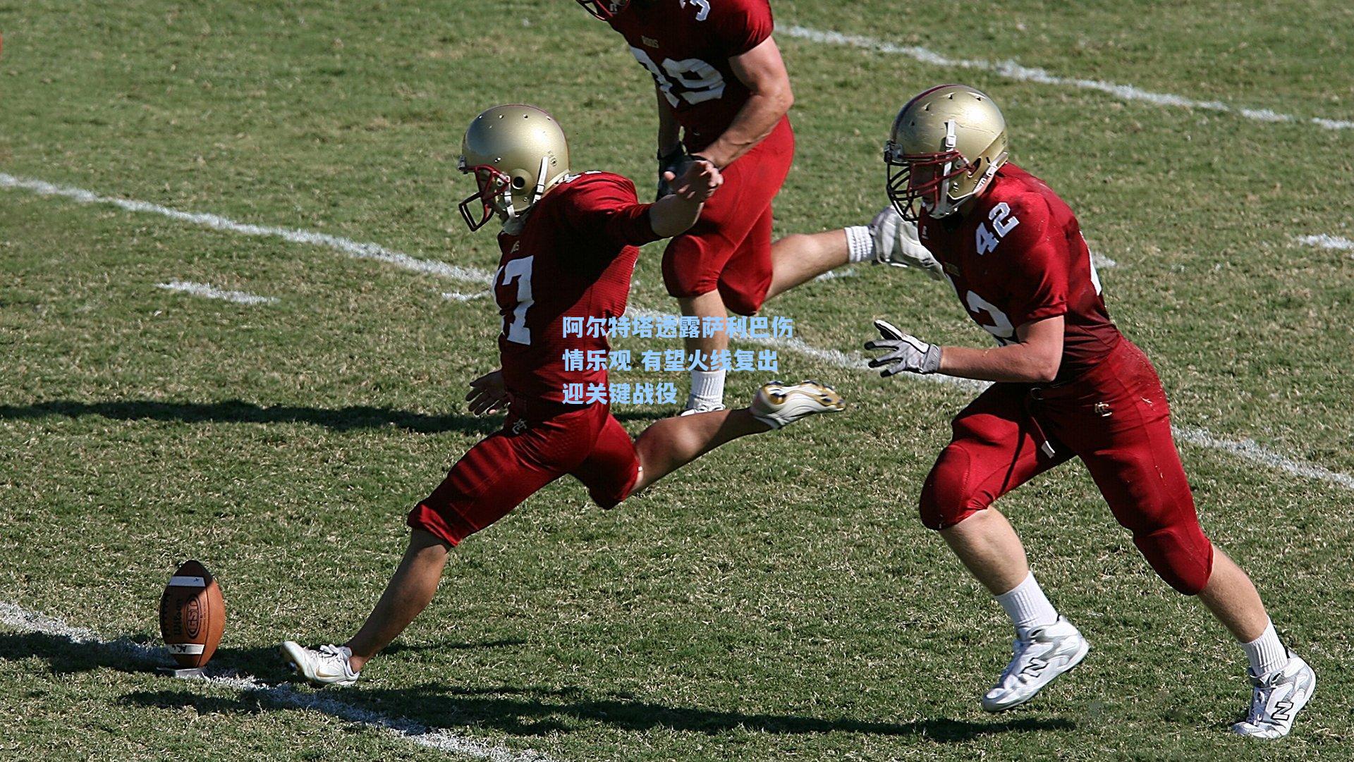 阿尔特塔透露萨利巴伤情乐观 有望火线复出迎关键战役